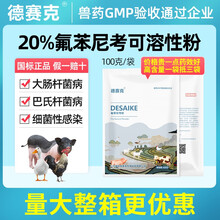 德赛克20%氟苯尼考粉兽用兽药正品呼吸道猪鸡鸭鹅牛羊气喘咳嗽药 150袋15公斤