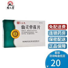 同济堂 仙灵骨葆片 0.3g*60片/盒骨质疏松骨折骨关节炎无菌性坏死 1盒