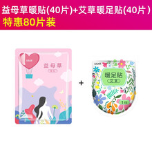 暖贴宝宝贴自发热艾草益母草暖宫贴暖宝贴宫寒调理保暖防寒足贴女 艾草暖宫贴【发】 益母草暖宫贴40片+艾草暖足贴40片 80片