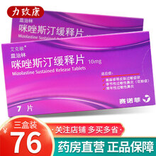 皿治林 艾克敏 咪唑斯汀缓释片10mg*7片/盒 3盒装