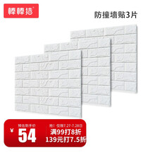棒棒猪(BabyBBZ) 3D立体防撞墙贴纸自粘防水儿童婴儿房客厅卧室砖纹贴画纸 3片装白色