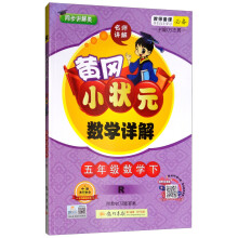 2019年春季 黄冈小状元数学详解 五年级数学下（R 同步讲解类