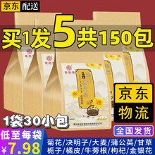 【JD物流】菊花决明子茶枸杞牛蒡根金银花茶组合养生茶叶桂花胎菊花茶三角袋泡水喝男女养护肝熬夜火去茶包 五袋超值装【150小包】