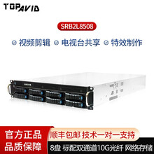 TOPAVID拓普SRB2L8508存储 电视台共享网络存储 8盘位视频剪辑、特效磁盘阵列 千兆 SRB2L8508千兆存储 标配双通道10G光纤