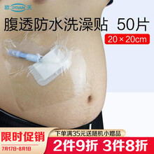 腹透洗澡贴膜洗澡保护膜腹透洗澡膜腹透用品洗澡贴膜肛门袋100片透明防水洗澡贴膜20*20cm 50片（20*20cm）