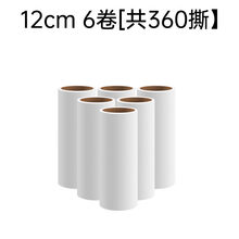 滚子粘毛器撕纸 粘毛器滚筒替换纸家用衣物去毛滚刷沾除毛卷纸粘滚撕纸粘尘替换芯 12cm替换纸：6卷装【共360撕】