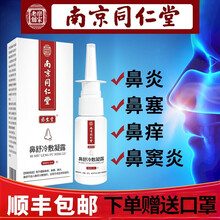 南京同仁堂鼻炎喷剂鼻炎舒洗鼻喷雾鼻舒冷敷凝露鼻不通气洗鼻器缓解过敏性鼻窦炎成人儿童中老年人 买1盒【实发2盒】