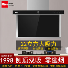 德国米芙（MIFU）油烟机家用近吸式智能体感抽油烟机侧吸式大吸力壁挂式脱排吸油烟机顶吸式自动热清洗