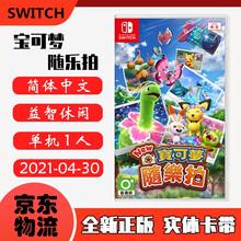 现货即发 Nintendo Switch 任天堂主机游戏 NS原版卡带 益智娱乐休闲系列 宝可梦 随乐拍 神奇宝贝拍照 中文版
