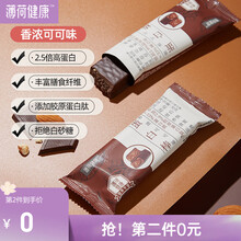 【第2件0元】薄荷健康蛋白棒健身饱腹营养能量棒控卡代餐棒0反式脂肪 香浓可可味8支/盒