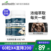 好健康GoodHealth 牡蛎精华片胶囊60粒牡蛎肽进口男性保健品可配玛咖淫羊藿玛卡生蚝精 牡蛎精60粒*4瓶