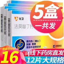 仕卫 法莫替丁钙镁咀嚼片12片 5盒装