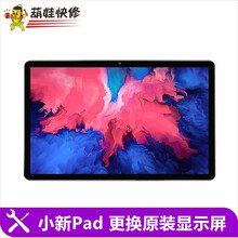 葫娃快修（HUWA） 【原厂物料】联想平板换屏小新pad卓越新华乐育X605F/TB3-x70F 小新Pad-J606F 屏幕总成