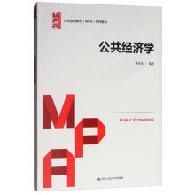 公共经济学/公共管理硕士（MPA）系列教材