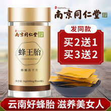 昌益德蜂王胎 绿金家园南京同仁蜂王胎冻干片 新鲜天然女性蜂皇胎冻干片60粒/瓶 南同蜂王胎冻干片单瓶装 (买2送1，买3送2)