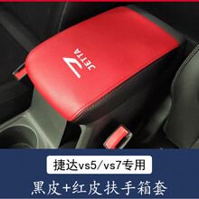 5折 捷达vs5扶手箱套捷达VS7改装中央扶手箱保护皮套装饰内饰改装 捷达vs5/7【扶手箱套】黑红拼色 超纤皮捷达标