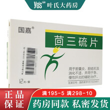 国嘉 茴三硫片 25mg*12片/盒 用于胆囊炎胆结石及消化不适 标准装