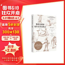 惊奇与怪异：域外世界怪物志（海错图作者张辰亮诚挚推荐）领读文化出品