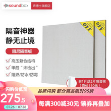 声博士（soundbox） 隔音板室内影院KTV酒吧墙体隔声板家庭卧室墙面装修隔音材料家用 G17隔音板加赠两片50白棉 1220*1220*14mm±1mm
