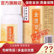 北京金匮肾气丸360粒 金贵肾气丸金归肾气丸金龟丸金亏肾虚丸肾虚水肿浓缩丸可选补肾壮阳中西药品 6盒】3盒+3盒五子衍宗丸阳痿早泄无力勃起勃起不坚