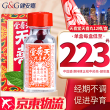 【香港直邮 免税原装】  天喜丸香港 正品 香港原装进口  天喜堂调经天喜丸 12瓶/盒