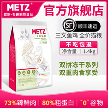 玫斯（METZ）猫粮 原味臻选系列 全阶段成猫幼猫布偶英美短蓝猫全品种猫粮 三文鱼鸡冻干双拼全价猫粮1.4kg