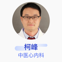 柯峰 中医心内科 主治医师 南京市中医院