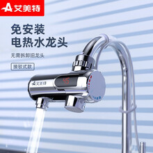艾美特 电热水龙头免安装接驳式速热家用加热电热水器即热式厨房洗碗小厨宝快热 【电镀】+漏电保护器插头 【电镀免安装】+漏电保护器