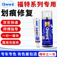 Goot 适用于福特新福克斯福睿斯蒙迪欧翼虎金牛座锐界嘉年华专用补漆笔自喷漆车漆划痕修复 其他颜色（拍下备注留言） 应急修复方案（含补土）