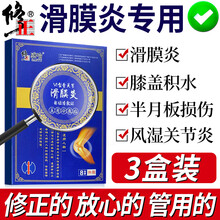 修正滑膜炎膏贴半月板损伤修复膝盖疼腿痛扭伤筋膜炎韧带拉伤积水积液风湿性关节骨膜炎跌打损伤止痛冷敷片 3盒 24贴 | 1疗程
