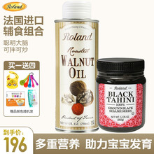 罗朗德(Roland)婴幼儿DHA核桃油法国进口低温初榨辅食儿童孕妇食用油牛油果油补充脑黄金 核桃油250ml+芝麻酱