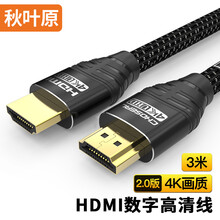 秋叶原(CHOSEAL)HDMI线2.0版 4k高清线 3D视频线 电脑机顶盒连接电视投影仪显示器连接线3米 DH550AT3