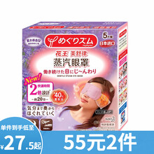 【万宁】花王蒸汽眼罩5片装薰衣草香型 舒缓疲惫感 遮光黑眼圈睡眠蒸汽发热眼罩