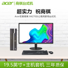 宏碁(Acer)商祺SQX4270 商用办公台式电脑E450/D650整机N4270家用主机小机箱 9L办公主机小机箱+19.5英寸显示器套机 140N(十代G5905 4G 1T)