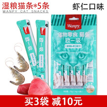 顽皮猫条湿粮猫咪零食欧一吸成猫幼猫妙鲜包猫咪增肥罐头14g*5条袋装 70g金枪鱼+虾仁味14g*5条/袋