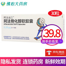 阿法迪三 阿法骨化醇软胶囊 0.25ug*30粒 1盒装