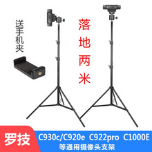 适用罗级技C920/c930e主播摄像头支架抖音直播网课桌面落地三角架三脚架手机支架技罗POLIGU 2米落地三角支架+云台+手机夹