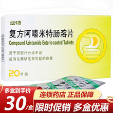 泌特 复方阿嗪米特肠溶片10片*2板/盒 胆汁分泌不足 消化不良 Rx 1盒装