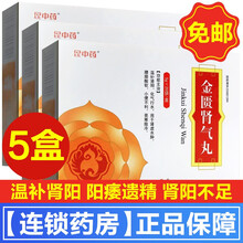 昆中药金匮肾气丸 5g*20袋/盒补肾阳虚肾阳肾阳虚腰膝酸软肾虚水肿小便不利畏寒肢冷水蜜丸 5盒】金龟金溃金归金桂金葵肾气丸金匮贤气丸