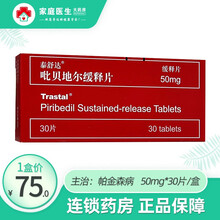 TRASTAL/泰舒达 吡贝地尔缓释片 50mg*30片/盒 帕金森病 1盒装