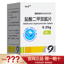 低至5/盒】天安堂盐酸二甲双胍片0.25g*48片糖尿病高血糖降血糖的药二甲双弧片缓释片盐酸 5盒装