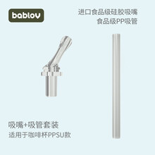bablov一盖两用便携咖啡杯通用配件吸管直饮两用盖吸管吸嘴套装 吸嘴+吸管套装-适用于PPSU款
