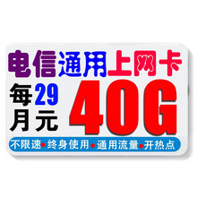 中国联通 联通电信移动4G5G全国上网卡手机卡流量卡纯流量卡手机号码不限速0月租 电信29元包40G通用流量不限速（新疆西藏也发货）