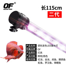 OF 仟湖大鱼缸LED灯二代龙鱼灯 可调8色 促进龙鱼锦鲤鱼罗汉鱼七彩鱼鹦鹉鱼海水鱼等观赏鱼增艳发色 二代8色增艳LED圆管型水中灯115厘米WL132