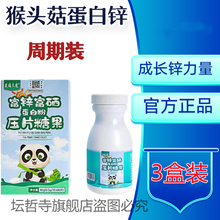 猴头菇蛋白锌片儿童宝宝青少年蛋白锌压片糖果80片咀嚼片可搭果刺锌富硒蛋白粉山药粉与同仁堂山楂六物膏 猴头股蛋白锌3盒