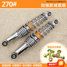 适用于适用于电动车后减震器液压雅迪台铃爱玛小刀金彭电动车后避震 后减震器 270减震器一对2只+送螺丝