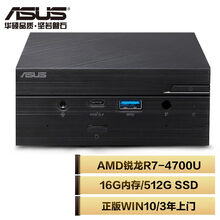 华硕(ASUS) PN50 商用办公教育 Mini迷你台式机微型电脑主机 (AMD锐龙R7-4700U 16G 512G 正版Win10 3年上门)