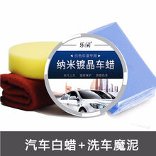 汽车白色新防污上光抗划痕修复镀晶 纳米镀晶+洗车魔泥