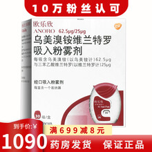 欧乐欣 乌美溴铵维兰特罗吸入粉雾剂62.5ug:25ug*30吸 5盒