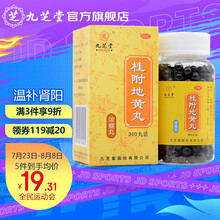 九芝堂 桂附地黄丸（浓缩丸）360丸 补肾壮阳 肾虚 滋补肾阳药品